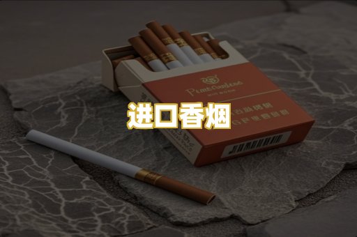 进口香烟